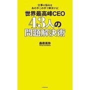 仕事の悩みをあの手この手で解決する!世界最高峰のCEO43人の問題解決術 [単行本]