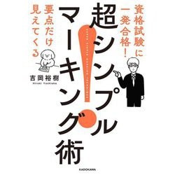 資格試験に一発合格!要点だけ見えてくる 超シンプルマーキング術 [単行本]