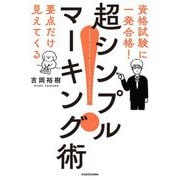 資格試験に一発合格!要点だけ見えてくる 超シンプルマーキング術 [単行本]