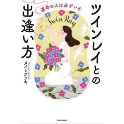 運命の人は必ずいる ツインレイとの出逢い方 [単行本]
