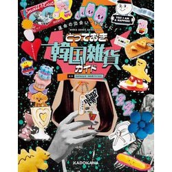 とっておき韓国雑貨ガイド―"運命の出会い"を探しに! [単行本]