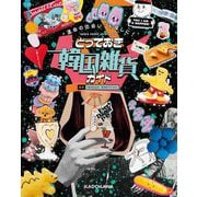 とっておき韓国雑貨ガイド―"運命の出会い"を探しに! [単行本]