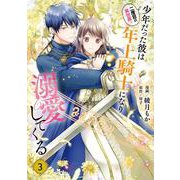 二度目の異世界、少年だった彼は年上騎士になり溺愛してくる 3<3>(フロース　コミック) [コミック]