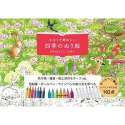 小さくて愛おしい 四季のぬり絵 [単行本]