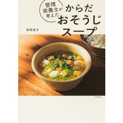 管理栄養士が考えたからだおそうじスープ [単行本]