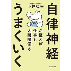 自律神経が整えば、仕事も人間関係もうまくいく [単行本]