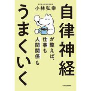 自律神経が整えば、仕事も人間関係もうまくいく [単行本]