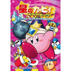 星のカービィ プププヒーロー 星のカービィWii―ナゾの船とマホロア!!編 [単行本]