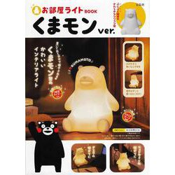 お部屋ライト BOOK くまモン ver. [ムックその他]