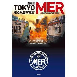 劇場版 TOKYO MER 走る緊急救命室(宝島社文庫) [文庫]