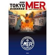 劇場版 TOKYO MER 走る緊急救命室(宝島社文庫) [文庫]