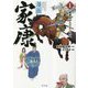 漫画 家康〈1〉桶狭間から三方ヶ原へ [単行本]