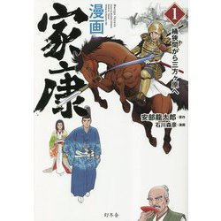 漫画 家康〈1〉桶狭間から三方ヶ原へ [単行本]