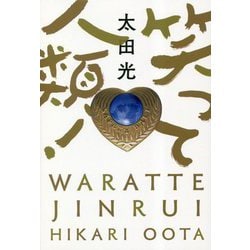 笑って人類! [単行本]