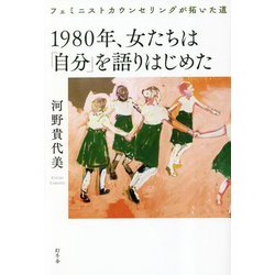 1980年、女たちは「自分」を語りはじめた―フェミニストカウンセリングが拓いた道 [単行本]