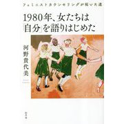 1980年、女たちは「自分」を語りはじめた―フェミニストカウンセリングが拓いた道 [単行本]