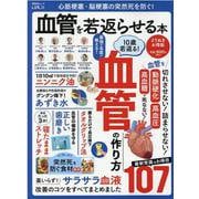 心筋梗塞・脳梗塞の突然死を防ぐ！血管を若返らせる本 よりぬき（SHINYUSHA MOOK） [ムックその他]