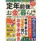 定年前後のお金と暮らしお得技ベストセレクション 2023 最（SHINYUSHA MOOK） [ムックその他]