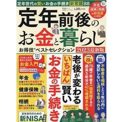 定年前後のお金と暮らしお得技ベストセレクション 2023 最（SHINYUSHA MOOK） [ムックその他]