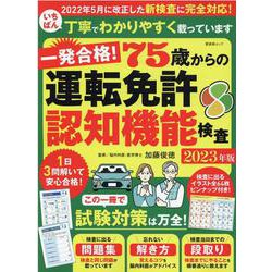 一発合格！75歳からの運転免許 認知機能検査 2023年版（SHINYUSHA MOOK） [ムックその他]