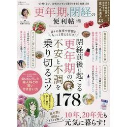 更年期と閉経の便利帖（SHINYUSHA MOOK） [ムックその他]