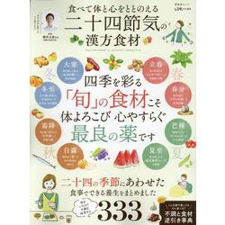 食べて体と心をととのえる 二十四節気の漢方食材（SHINYUSHA MOOK） [ムックその他]