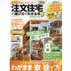 日本一わかりやすい注文住宅の選び方がわかる本 2023-24（100％ムックシリーズ） [ムックその他]