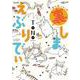 ＴＯＮＯちゃんの裏しまえぶりでぃ(Ｎｅｍｕｋｉ＋コミックス) [コミック]