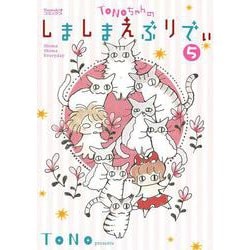 ＴＯＮＯちゃんのしましまえぶりでぃ⑤(Ｎｅｍｕｋｉ＋コミックス) [コミック]