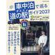車中泊で巡るオススメ道の駅ガイド 2023（ヤエスメディアムック） [ムックその他]