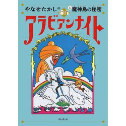 やなせたかしの新アラビアンナイト〈1〉魔神島の秘密 [単行本]