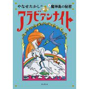 やなせたかしの新アラビアンナイト〈1〉魔神島の秘密 [単行本]