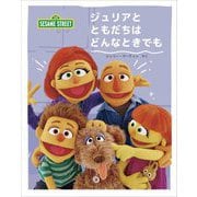 ジュリアとともだちはどんなときでも [絵本]