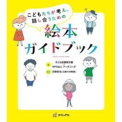 こどもたちが考え、話し合うための絵本ガイドブック [単行本]