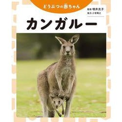 どうぶつの赤ちゃん カンガルー [全集叢書]