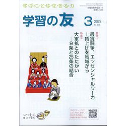 学習の友 2023年 03月号 [雑誌]