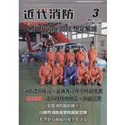 近代消防 2023年 03月号 [雑誌]