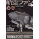 航空ファン 2023年 04月号 [雑誌]