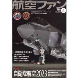航空ファン 2023年 04月号 [雑誌]