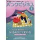 バンクビジネス 2023年 03月号 [雑誌]