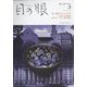 目の眼 2023年 03月号 [雑誌]