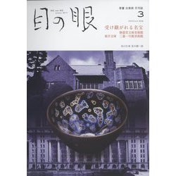 目の眼 2023年 03月号 [雑誌]