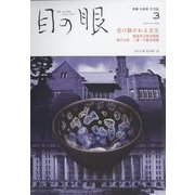 目の眼 2023年 03月号 [雑誌]