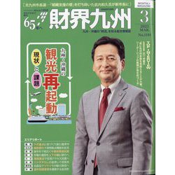 財界九州 2023年 03月号 [雑誌]