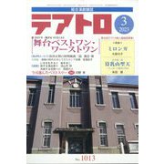テアトロ 2023年 03月号 [雑誌]