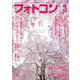 フォトコン 2023年 03月号 [雑誌]
