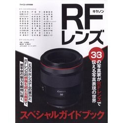 フォトコン別冊 キヤノンRFレンズスペシャルガイド 2023年 04月号 [雑誌]