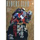 RIDERS CLUB(ライダーズクラブ) 2023年 04月号 [雑誌]