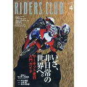 RIDERS CLUB(ライダーズクラブ) 2023年 04月号 [雑誌]