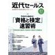 近代セールス 2023年 3/1号 [雑誌]